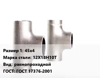 Тройник нержавеющий 45х4 Сталь: 12Х18Н10Т равнопроходной ГОСТ: ГОСТ 17376-2001